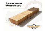 Доска клееная 40х150х6000